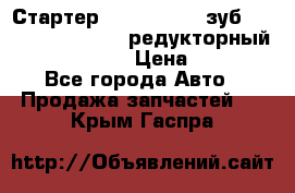 Стартер (QD2802)  12 зуб. CUMMINS DONG FENG редукторный L, QSL, ISLe  › Цена ­ 13 500 - Все города Авто » Продажа запчастей   . Крым,Гаспра